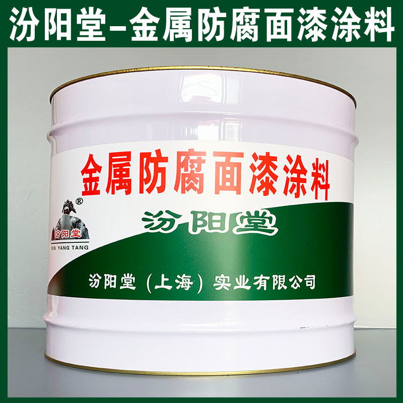 金屬防腐面漆涂料、生產(chǎn)銷售、金屬防腐面漆涂料