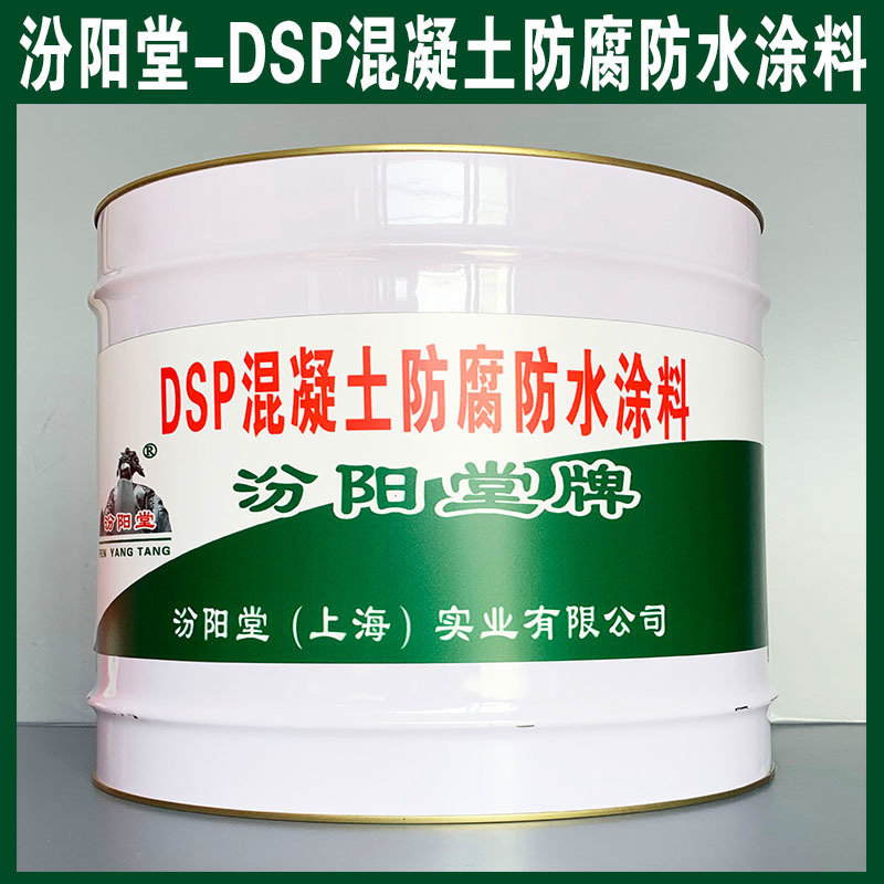 DSP混凝土防腐防水涂料、生產(chǎn)銷售、涂膜堅韌