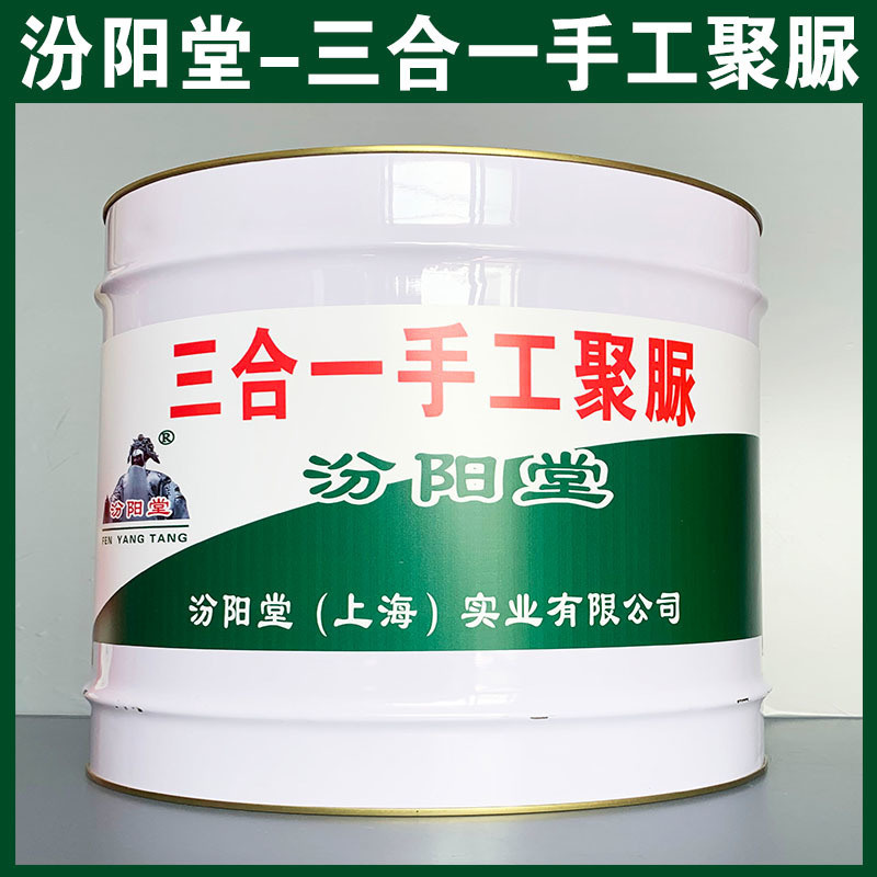 三合一手工聚脲、生產銷售、三合一手工聚脲、涂膜堅韌