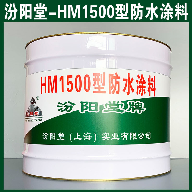 HM1500型防水涂料、銷售、HM1500型涂料