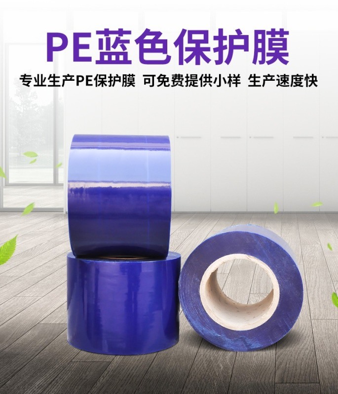 PE藍膜, 高低粘保護膜, 生產廠家