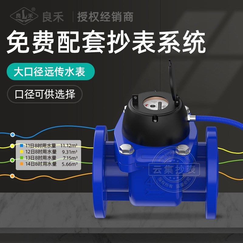 良禾無線遠傳大口徑水表DN100 免費配套抄表系統