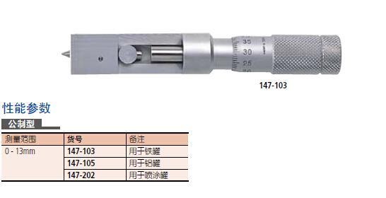 日本三豐罐口接縫千分尺147-103