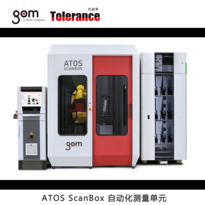 GOM ATOS ScanBox 自動化三維掃描儀