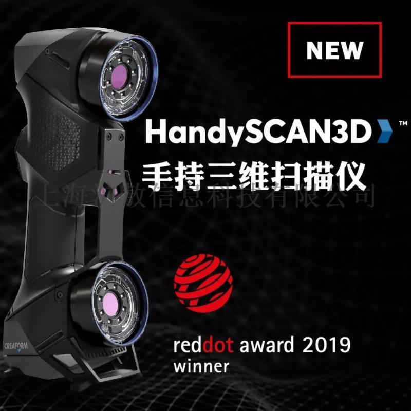 3D掃描儀Creaform handyscan滬敖