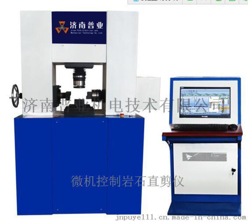 微機控制電液伺服巖石直剪儀價格