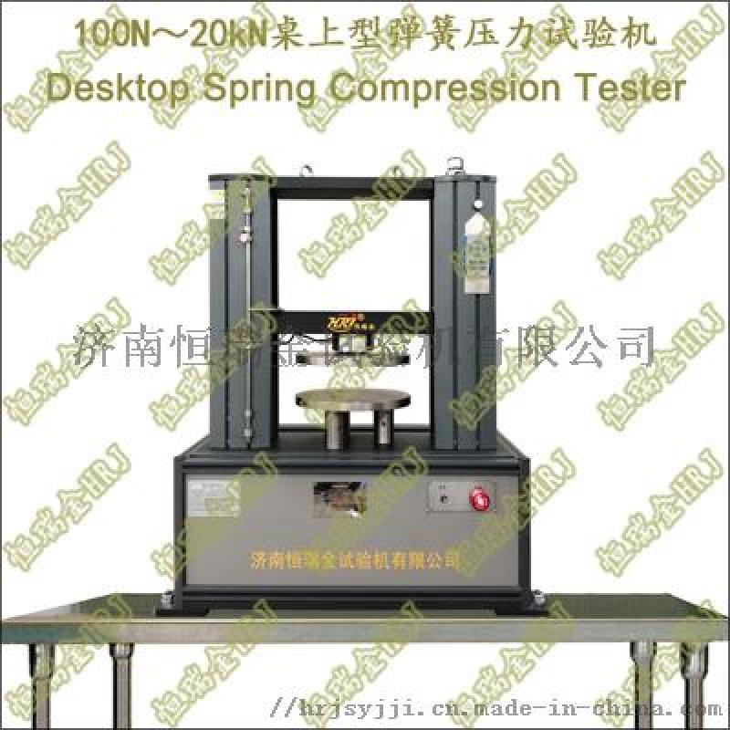 桌上型彈簧拉壓試驗機