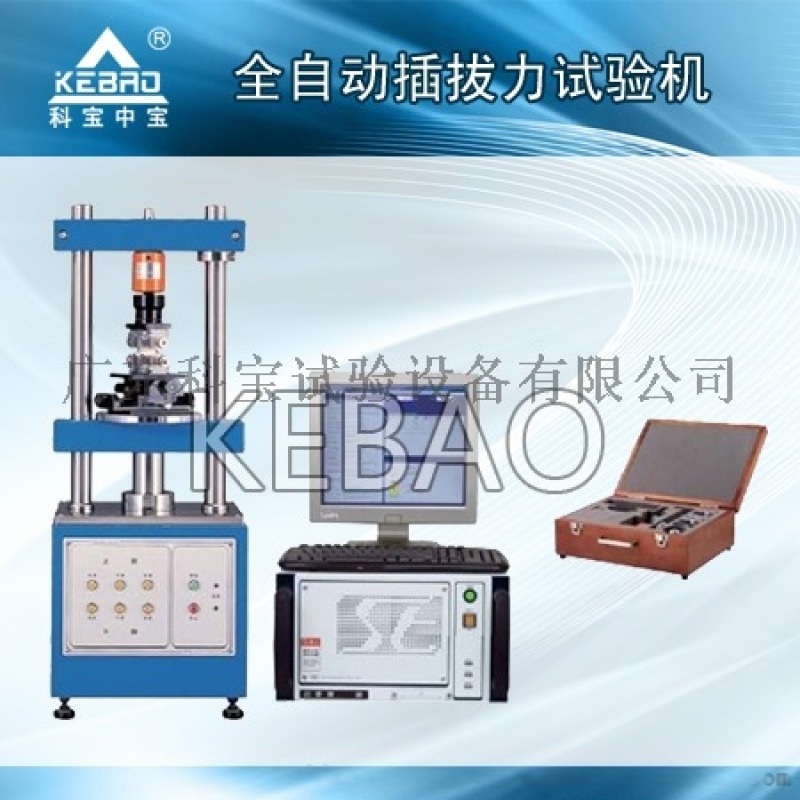 廣東科寶全自動插拔力試驗機