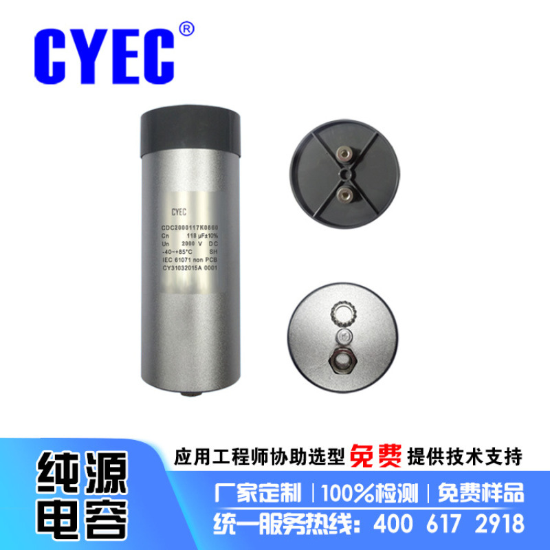 光療倉控制板美容美膚儀電容器定制CDC 118uF/2000VDC