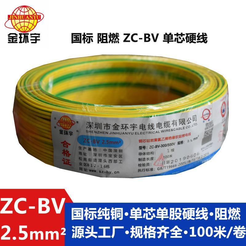 金環宇電線電纜ZC-BV2.5平方銅芯家裝用阻燃電線國標純銅插座裝修