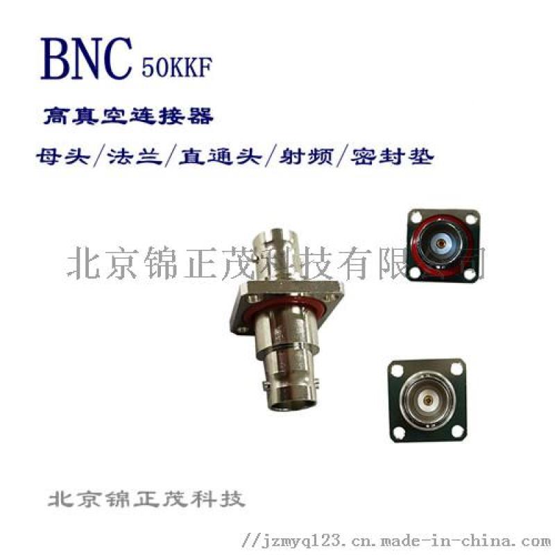 bnc-50kkf同軸射頻連接器高真空接頭