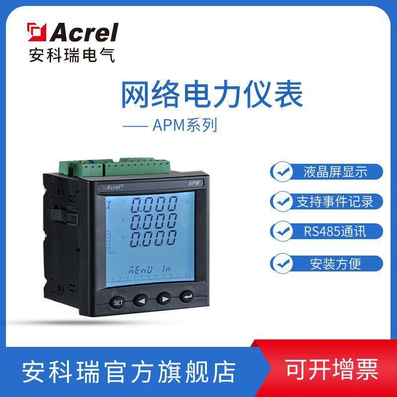 安科瑞APM800/MCE以太網接口多功能電表 電量分析表0.5S級