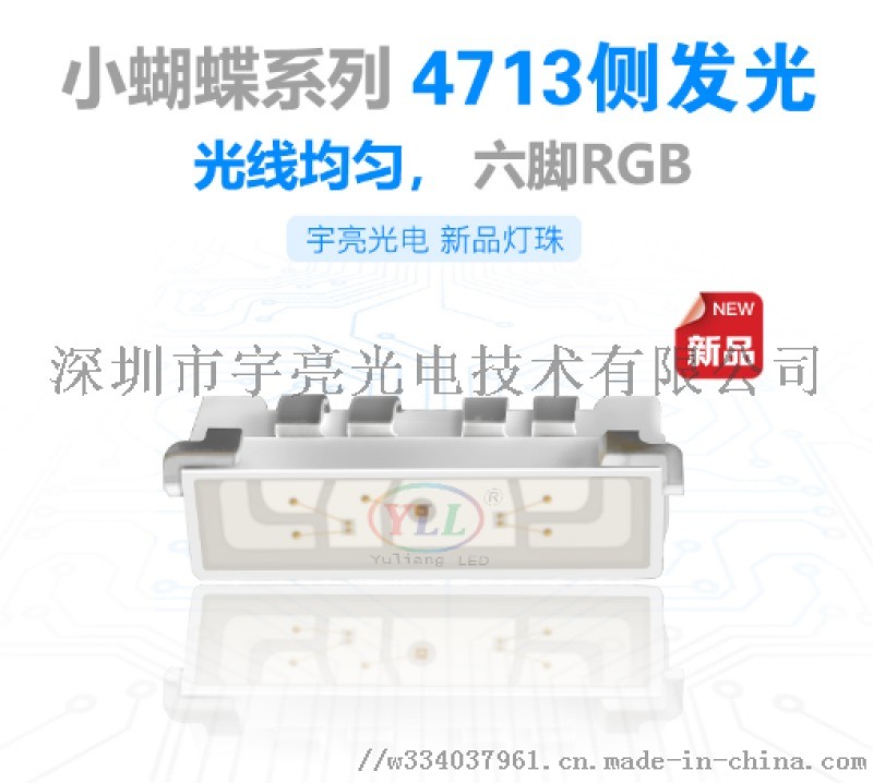 小蝴蝶系列4713側發光RGB LED燈珠