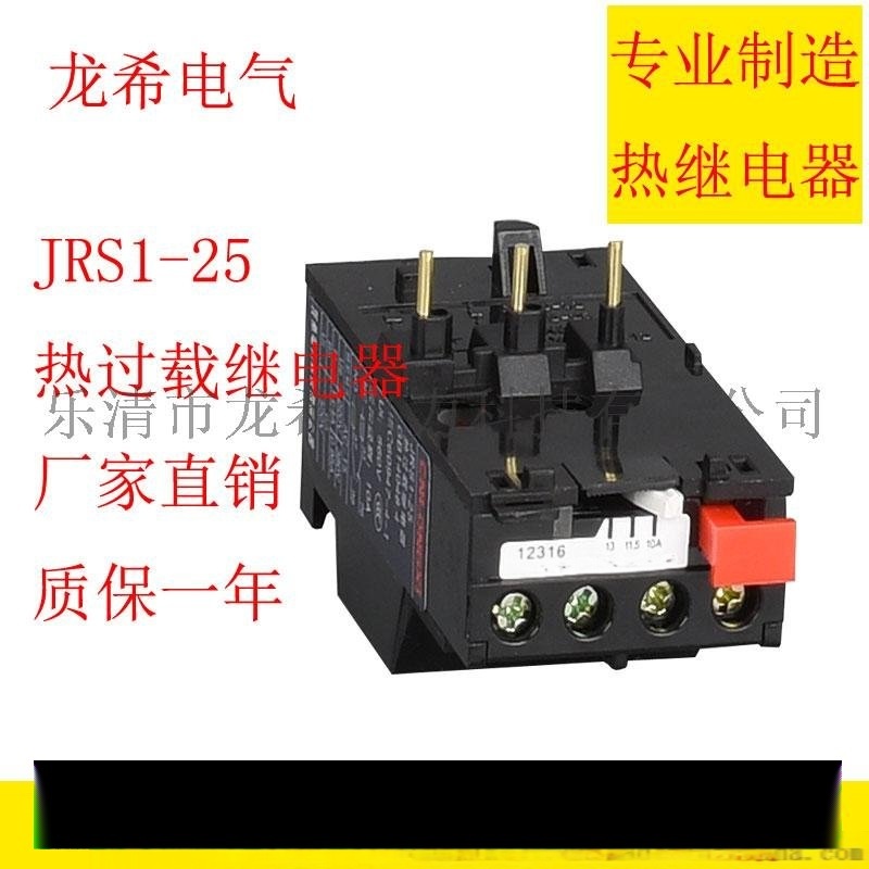 JRS1熱過載繼電器 JRS1-25 18-25A 13-18A 10-13A 7-10A 5.5-8A 4-6A 2.5-4A 1.6-2.5A 龍希電氣