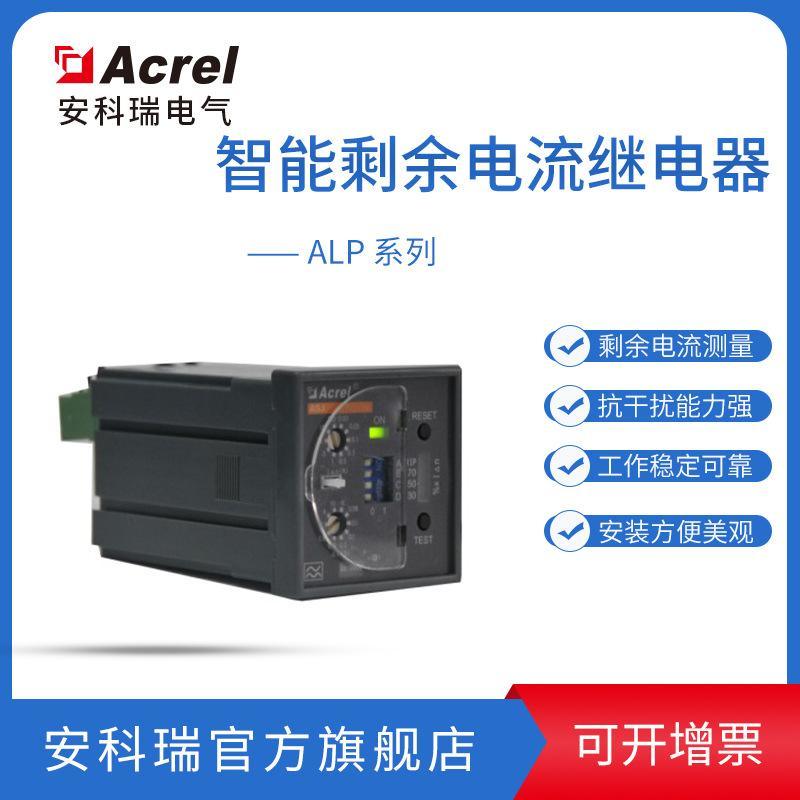 安科瑞ASJ20-LD1C 智能電力繼電器 1路AC型剩余電流測量 越限報 