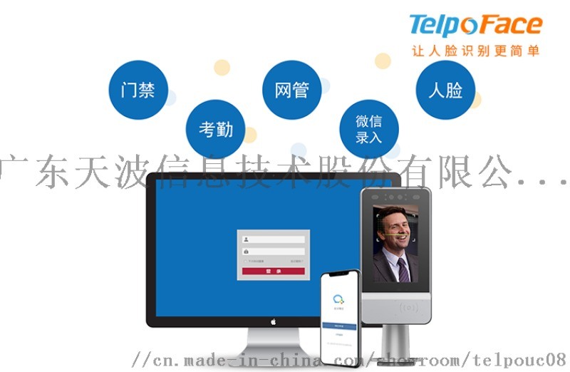 廣東天波企業微信人臉識別門禁考勤系統