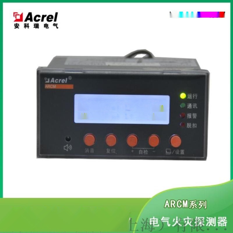 剩余電流電氣火災監控探測器安科瑞ARCM200BL-J1