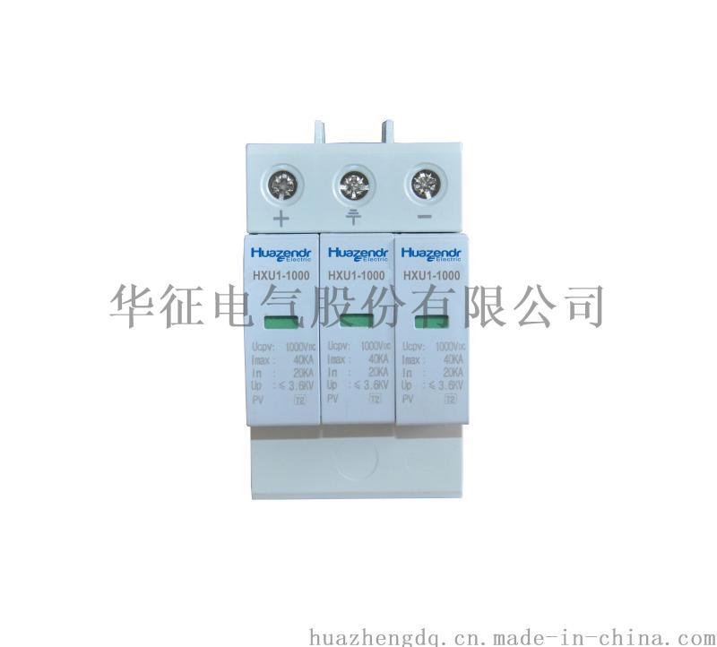 光伏浪涌保護器防雷器HXU1-1000PV太陽能