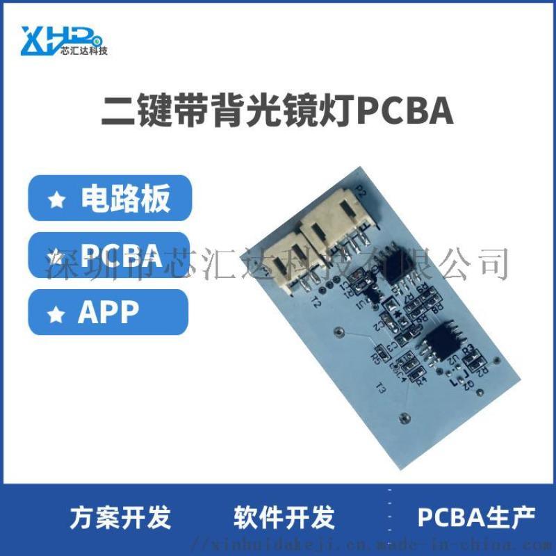 家用觸摸感應智能浴室鏡開發LED化妝鏡PCBA方案